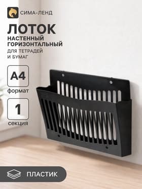 Лоток для бумаг Стамм, А4, настенный, пластиковый, 1 отделение, чёрный, 26×10×34 см