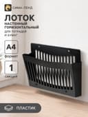 Лоток для бумаг Стамм, А4, настенный, пластиковый, 1 отделение, чёрный, 26×10×34 см