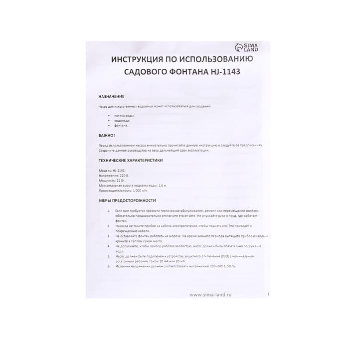 Фонтан садовый HJ-1143, 22 Вт, h=1.6 м, 1000 л/ч, шнур 5 м