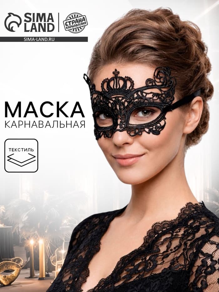 Карнавальная маска «Экзотика», ажурная