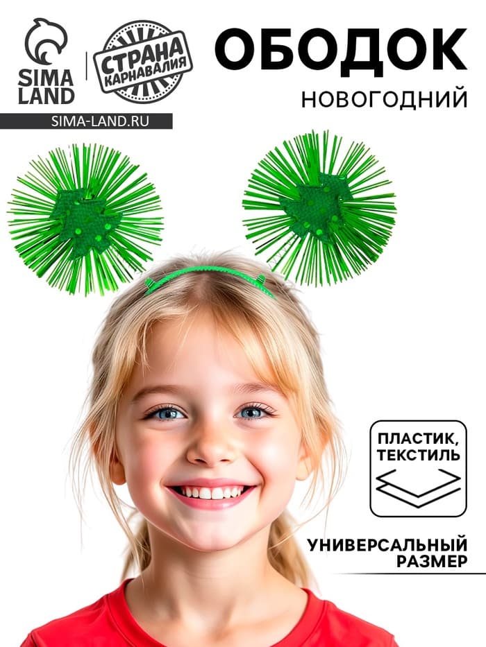 Ободок новогодний карнавальный «Яркая ёлочка»