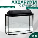 Аквариум «Панорамный» с крышкой, 15 л, 40×14.5×27/32 см, чёрный