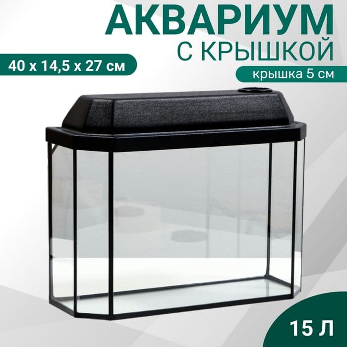 Аквариум «Панорамный» с крышкой, 15 л, 40×14.5×27/32 см, чёрный