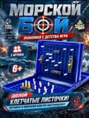 Настольная игра «Морской бой», двойное пластиковое поле, от 2 игроков, 6+