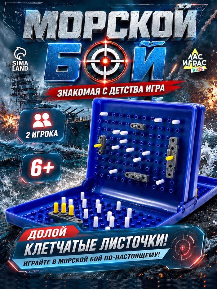 Настольная игра «Морской бой», двойное пластиковое поле, от 2 игроков, 6+