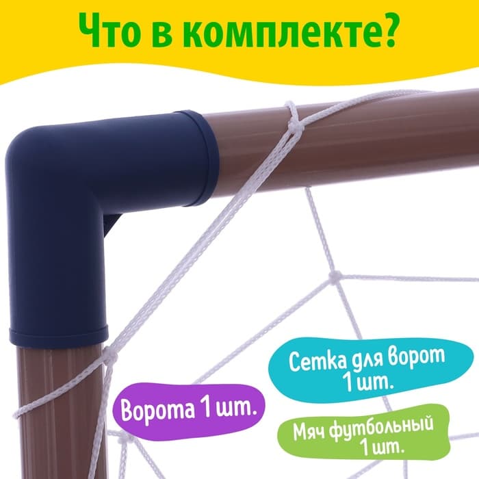 Ворота футбольные «Весёлый футбол» с сеткой, мячом, цвет МИКС