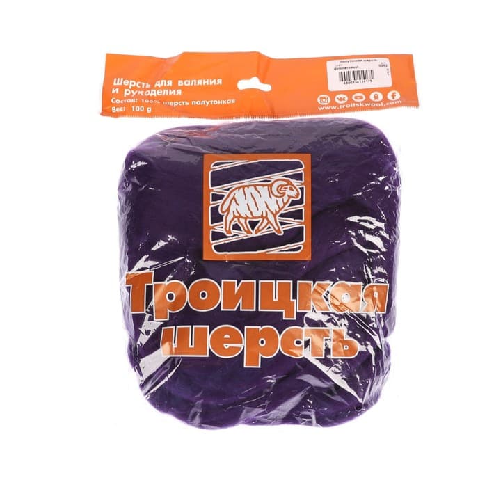 Шерсть для валяния 100% полутонкая шерсть 100гр (0262, фиолетовый)