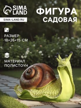 Садовая фигура из полистоуна «Улитка», 18×26×15 см