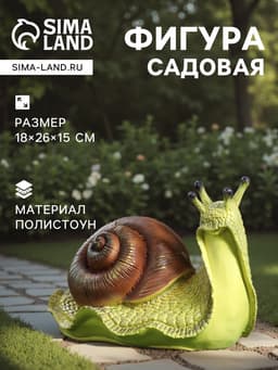 Садовая фигура из полистоуна «Улитка», 18×26×15 см