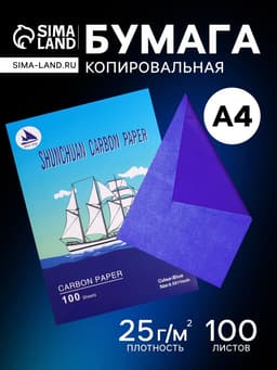 Бумага копировальная А4, 100 листов, синяя