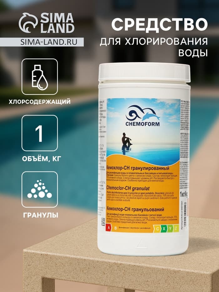 Средство для хлорирования воды Кемохлор СН гранулированный 1 кг