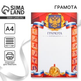 Грамота А4 спортивная, коллаж, 157 г/м²