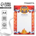 Грамота А4 спортивная, коллаж, 157 г/м²