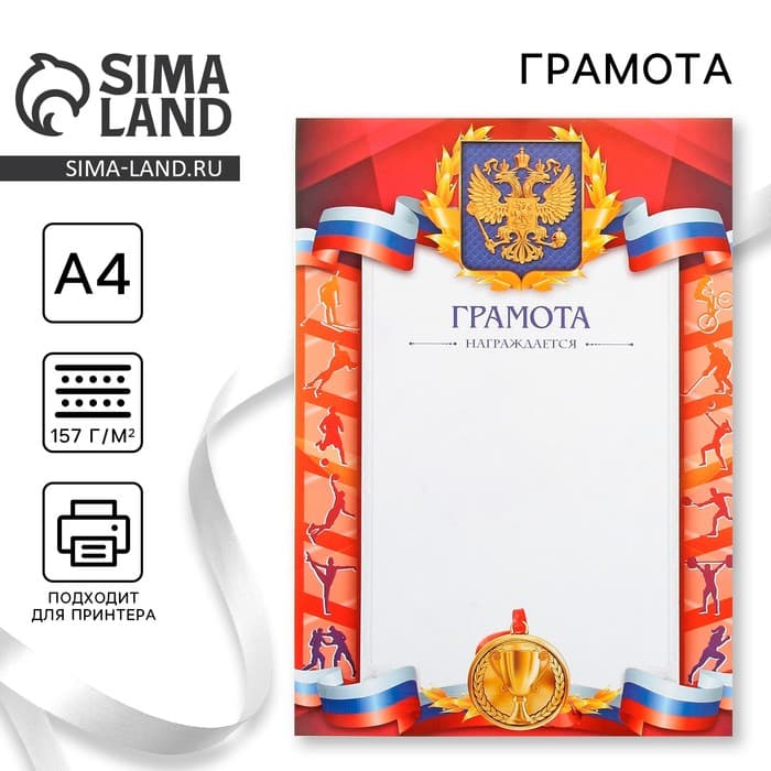 Грамота А4 спортивная, коллаж, 157 г/м²