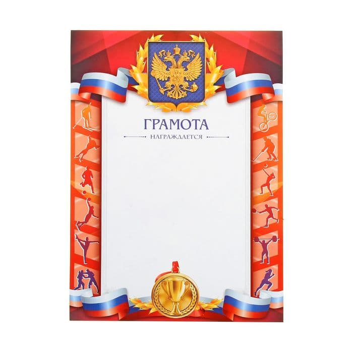 Грамота А4 спортивная, коллаж, 157 г/м²