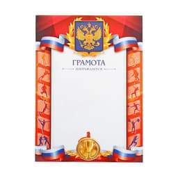 Грамота А4 спортивная, коллаж, 157 г/м²