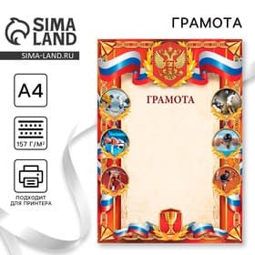 Грамота А4 спортивная, коллаж, 157 г/м²