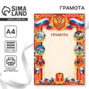 Грамота А4 спортивная, коллаж, 157 г/м²