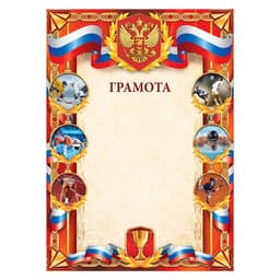 Грамота А4 спортивная, коллаж, 157 г/м²
