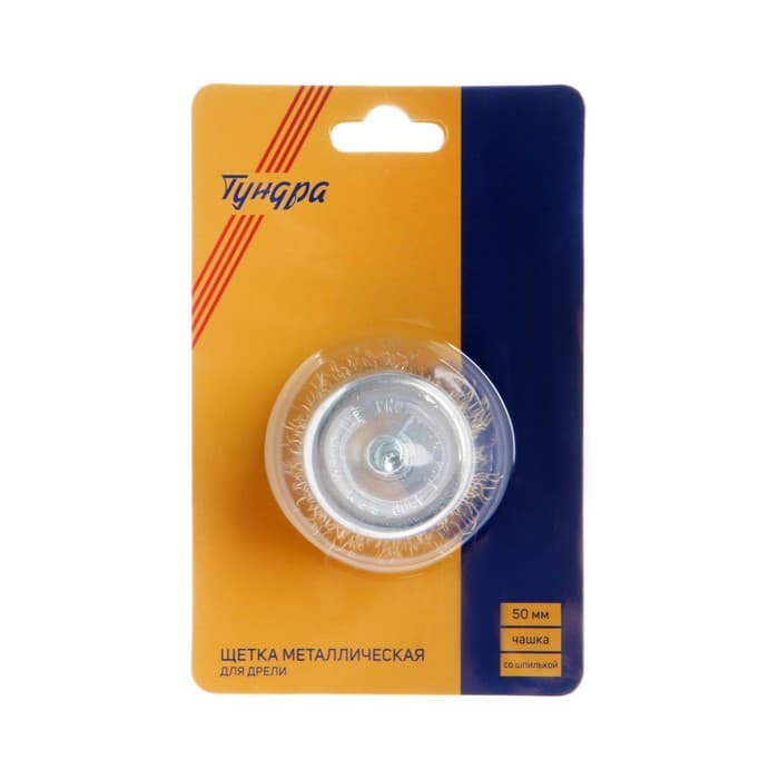 Щетка металлическая для дрели ТУНДРА, со шпилькой, «чашка», 50 мм