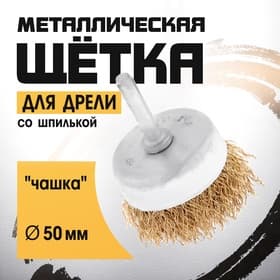 Щетка металлическая для дрели ТУНДРА, со шпилькой, «чашка», 50 мм
