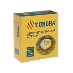 Щетка металлическая для УШМ ТУНДРА, плоская, посадка 22 мм, 100 мм