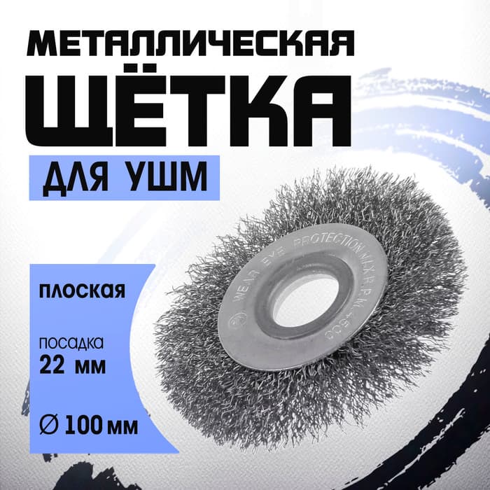 Щетка металлическая для УШМ ТУНДРА, плоская, посадка 22 мм, 100 мм