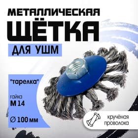 Щетка металлическая для УШМ ТУНДРА, крученая проволока, «тарелка», М14, 100 мм