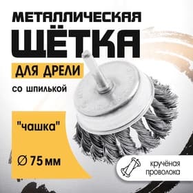 Щетка металлическая для дрели ТУНДРА, со шпилькой, крученая проволока, «чашка», 75 мм
