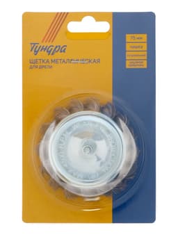 Щетка металлическая для дрели ТУНДРА, со шпилькой, крученая проволока, «чашка», 75 мм