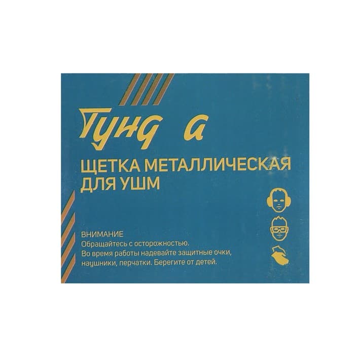 Щетка металлическая для УШМ ТУНДРА, «чашка», М14, 75 мм