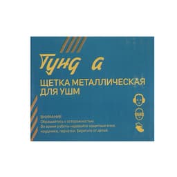 Щётка металлическая для УШМ ТУНДРА, «чашка», М14, 75 мм