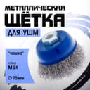 Щетка металлическая для УШМ ТУНДРА, «чашка», М14, 75 мм