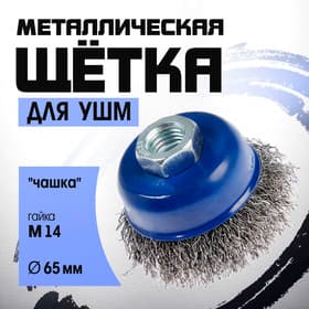 Щетка металлическая для УШМ ТУНДРА, «чашка», М14, 65 мм