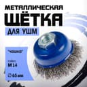 Щетка металлическая для УШМ ТУНДРА, «чашка», М14, 65 мм