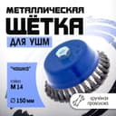 Щетка металлическая для УШМ ТУНДРА, крученая проволока, «чашка», М14, 150 мм