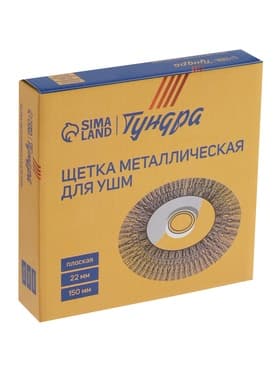 Щетка металлическая для УШМ ТУНДРА, плоская, посадка 22 мм, 150 мм