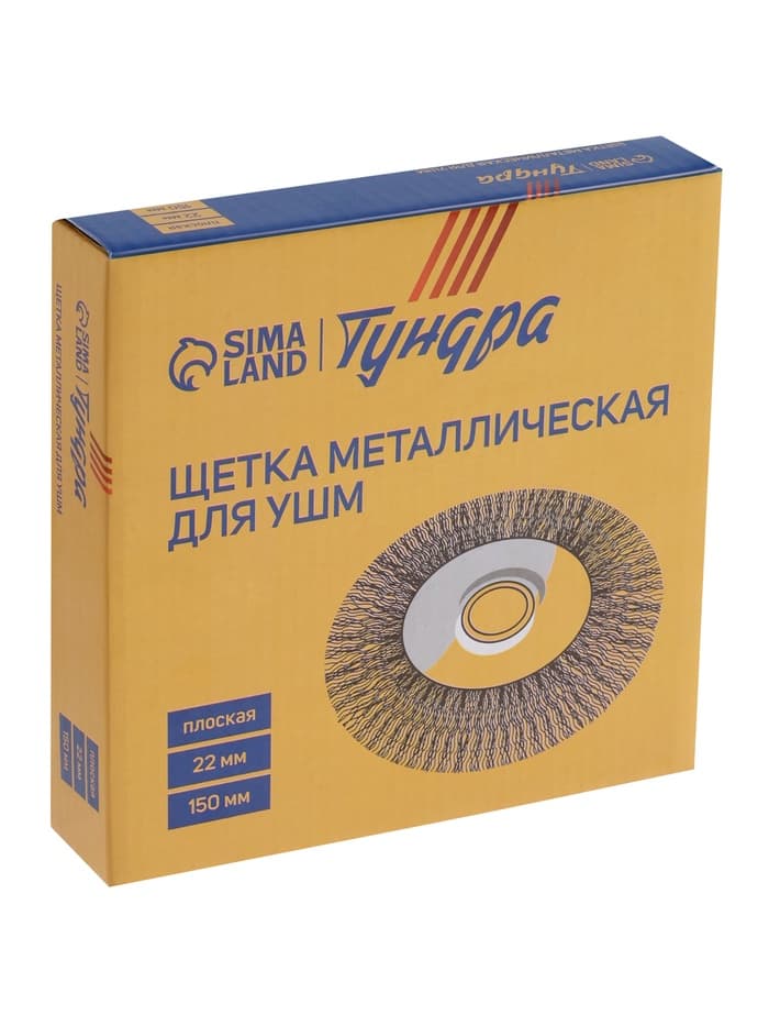 Щетка металлическая для УШМ ТУНДРА, плоская, посадка 22 мм, 150 мм