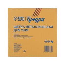 Щетка металлическая для УШМ ТУНДРА, крученая проволока, «тарелка», М14, 125 мм