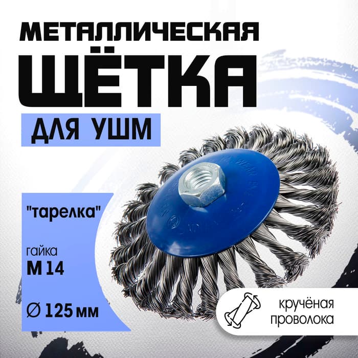 Щетка металлическая для УШМ ТУНДРА, крученая проволока, «тарелка», М14, 125 мм