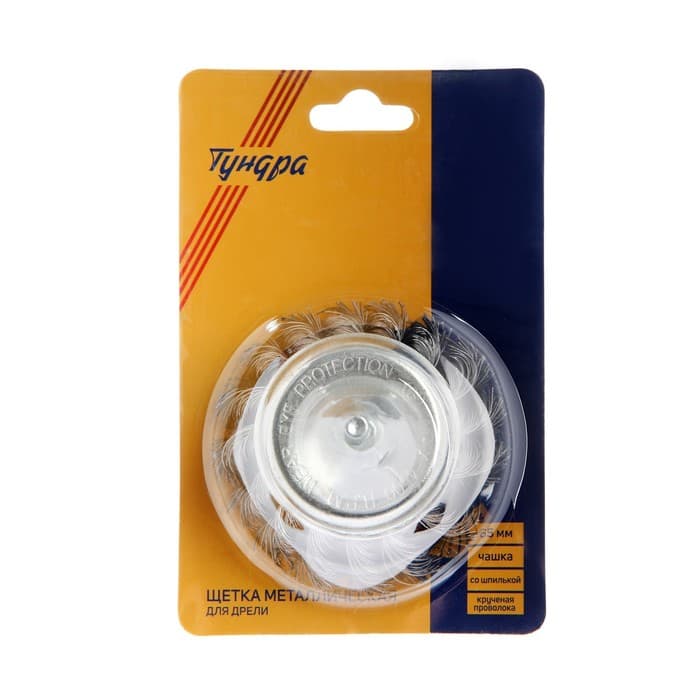 Щетка металлическая для дрели ТУНДРА, со шпилькой, крученая проволока, «чашка», 65 мм