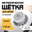 Щетка металлическая для дрели ТУНДРА, со шпилькой, крученая проволока, «чашка», 65 мм