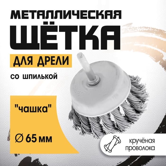 Щетка металлическая для дрели ТУНДРА, со шпилькой, крученая проволока, «чашка», 65 мм