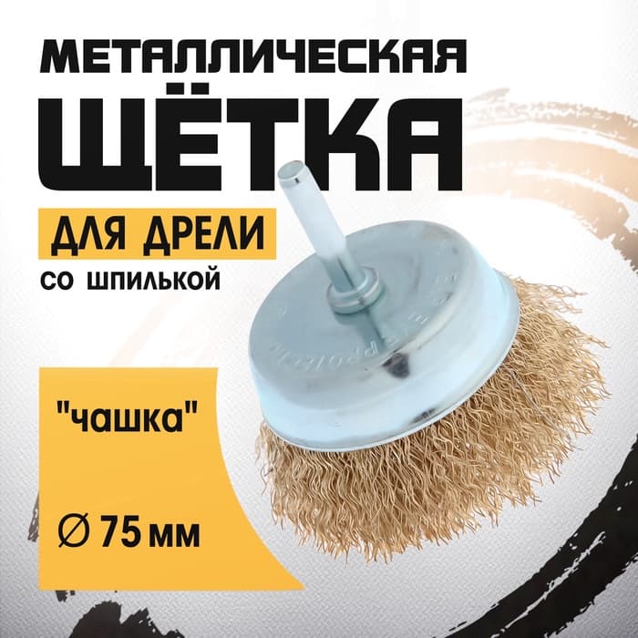 Щетка металлическая для дрели ТУНДРА, со шпилькой, «чашка», 75 мм