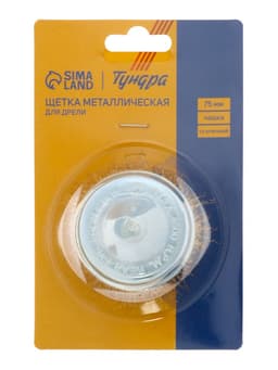 Щетка металлическая для дрели ТУНДРА, со шпилькой, «чашка», 75 мм