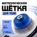 Щетка металлическая для УШМ ТУНДРА, «чашка», М14, 100 мм