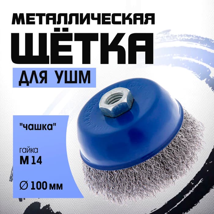 Щетка металлическая для УШМ ТУНДРА, «чашка», М14, 100 мм