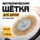 Щетка металлическая для дрели ТУНДРА, со шпилькой, плоская, 100 мм