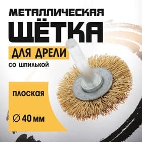 Щетка металлическая для дрели ТУНДРА, со шпилькой, плоская, 40 мм