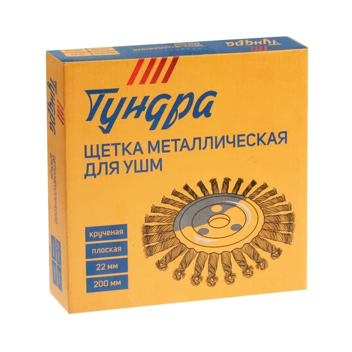 Щетка металлическая для УШМ ТУНДРА, крученая проволока, плоская, посадка 22 мм, 200 мм